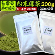 100g×2袋　粉末茶（粉末煎茶、粉末緑茶）無農薬栽培茶葉100％ メール便送料無料無農薬・無添加・破砕茶…