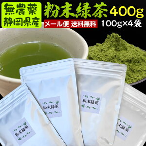 100g×4袋 粉末茶(粉末煎茶、粉末緑茶)#4無農薬栽培茶葉100% メール便送料無料(同梱不可)無農薬・無添加・破砕茶・静岡県産・工場茶直売・水車むら農園
