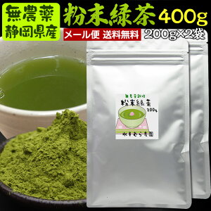 200g×2袋 粉末茶(粉末煎茶、粉末緑茶)#4無農薬栽培茶葉100% メール便送料無料無農薬・無添加・破砕茶・静岡県産・工場茶直売・水車むら農園