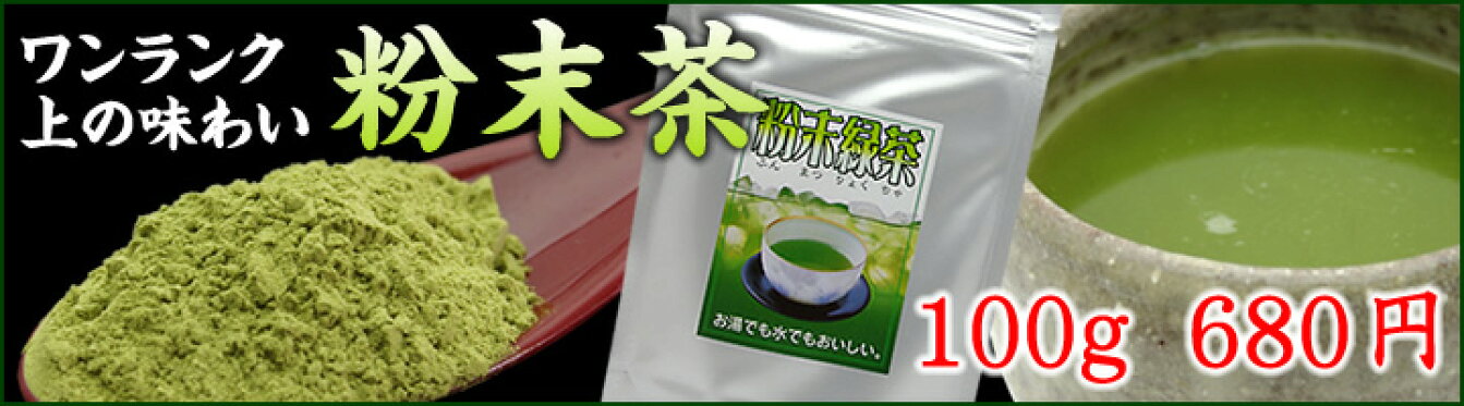 粉末茶