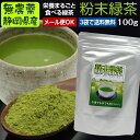 『粉末茶』（100g☆無農薬栽培茶葉100％　粉末煎茶・粉末緑茶・粉砕緑茶、微粉末煎茶【無添加】【静岡産】水車むら農園よりどり3袋ごとでメール便送料無料対象商品です