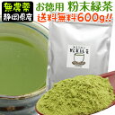 『お徳用粉末茶』300g×2袋無農薬栽培茶葉100％メール便(日時指定・同梱不可)で送料無料☆粉末煎茶・粉末緑茶・粉砕緑茶【無添加】【通販】