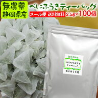 緑茶べにふうき茶ティーバッグ2.5g×100包無農薬栽培茶【無添加】メール便送料無料無化学肥料栽培【静岡…