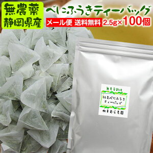 緑茶べにふうき茶ティーバッグ2.5g×100包無農薬栽培茶【無添加】メール便送料無料無化学肥料栽培【静岡産】【通販】