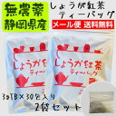 『しょうが紅茶ティーバッグ』3g×30包 　2袋セット無農薬栽培国産紅茶と鹿児島県産黄金しょうが使用の生姜紅茶ティー…