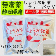 『しょうが紅茶ティーバッグ』3g×30包 　2袋セット無農薬栽培国産紅茶と鹿児島県産黄金しょうが使用の生…