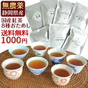 無農薬国産紅茶のお試しセット(8種類) 【メール便指定で送料無料の和紅茶】【静岡産】【通販】【smtb-F】【国産紅茶・和紅茶・地紅茶・静岡産】