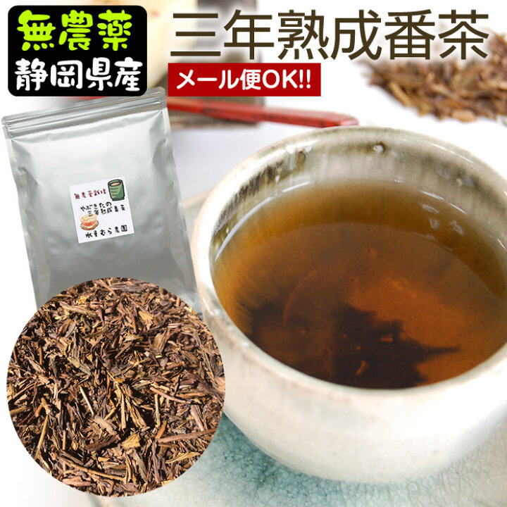 楽天市場 三年番茶 やぶきたの三年熟成番茶８０ｇ 無農薬栽培茶 無化学肥料栽培静岡県産 ほうじ茶 無農薬茶と紅茶の水車むら農園