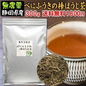 べにふうきの棒ほうじ茶 300g送料無料　無農薬栽培茶・静岡産・水車むら農園・番茶・茎ほうじ茶