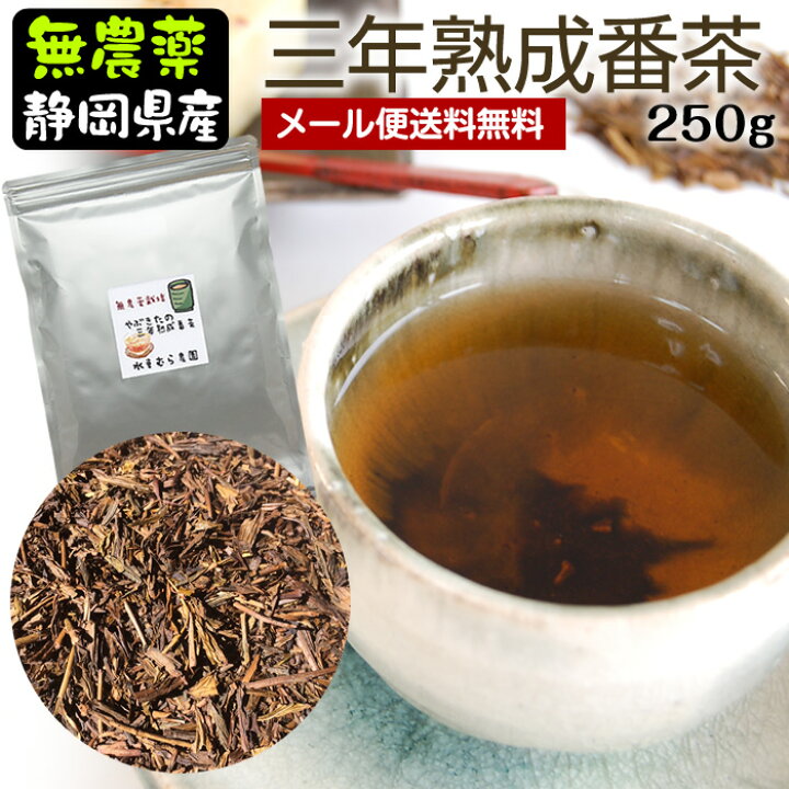 楽天市場】80gを250gに変更、送料無料『三年番茶』やぶきたの三年熟成