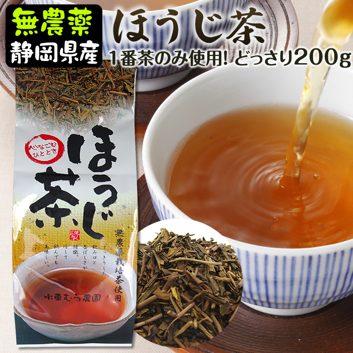 ほうじ茶　２００ｇ　茶葉　リーフ　水車むら農園　無農薬栽培　1番茶のみ使用　静岡産　昔ながらの加工法　焙じ茶