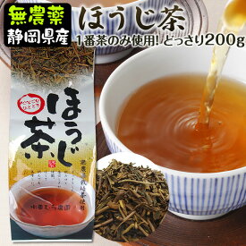 ほうじ茶　200g　茶葉　リーフ　水車むら農園　無農薬栽培　1番茶のみ使用　静岡産　昔ながらの加工法　焙じ茶