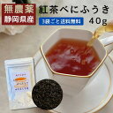 『紅茶べにふうき』40g国産無農薬紅茶 【無添加】【国産紅茶・和紅茶・地紅茶・静岡産】【通販】よりどり3袋ごとでメール便送料無料対象商品です
