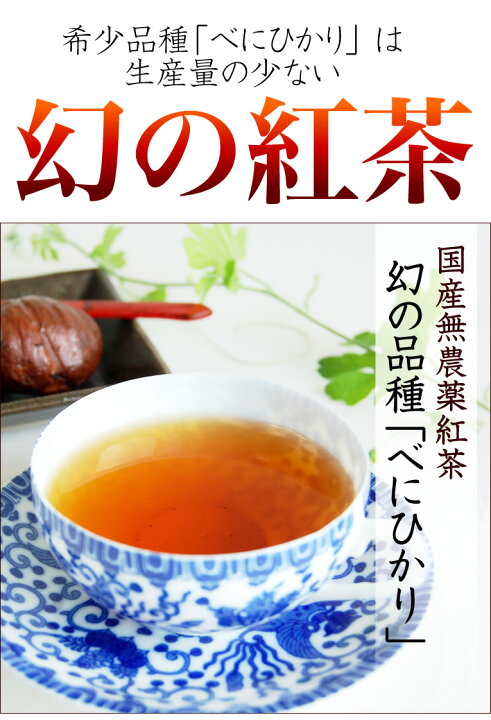 楽天市場】『べにひかり』100g希少品種の国産無農薬紅茶【無添加】【国産紅茶・静岡産】【通販】よりどり3袋ごとでメール便送料無料対象商品です : 無農薬 茶と紅茶の水車むら農園 楽天市場】『べにひかり』100g希少品種の国産無農薬紅茶【無添加】【国産紅茶・静岡産】【通販】よりどり3袋ごとでメール便送料無料対象商品です : 無農薬 茶と紅茶の水車むら農園