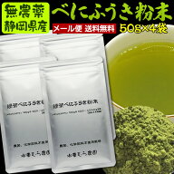 NEW！無農薬栽培茶『べにふうき緑茶粉末 』50g×4袋【紅富貴】【無添加/粉砕緑茶/粉末煎茶】メール便送料…