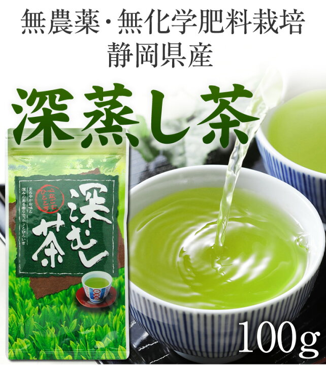 楽天市場 深蒸し茶 100g国産無農薬茶 無添加 静岡産 通販 よりどり3袋ごとでメール便送料無料対象商品です 無農薬茶と紅茶の水車むら農園