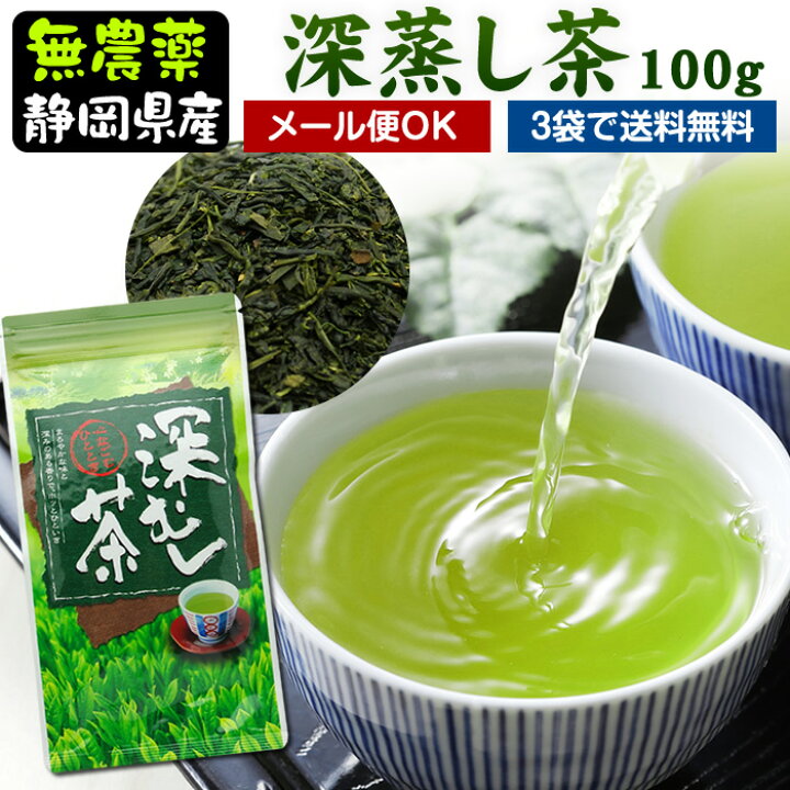 楽天市場 深蒸し茶 100g国産無農薬茶 無添加 静岡産 通販 よりどり3袋ごとでメール便送料無料対象商品です 無農薬茶と紅茶の水車むら農園