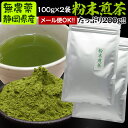 粉末煎茶100g×2袋メール便送料無料(同梱不可)無農薬・無添加・粉末茶・粉末緑茶・破砕茶・静岡県産・工場直売・水車むら農園 1000円ポッキリ