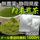粉末煎茶100g×2袋メール便送料無料(同梱不可)無農薬・無添加・粉末茶・粉末緑茶・破砕茶・静岡県産・工場直売・水車むら農園