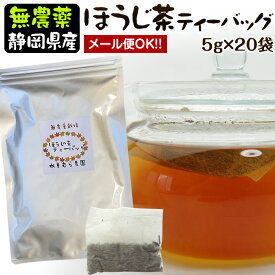 『 ほうじ茶のティーバッグ』5g×20包無農薬栽培1番茶のみ使用！【無添加】【静岡産】【通販】