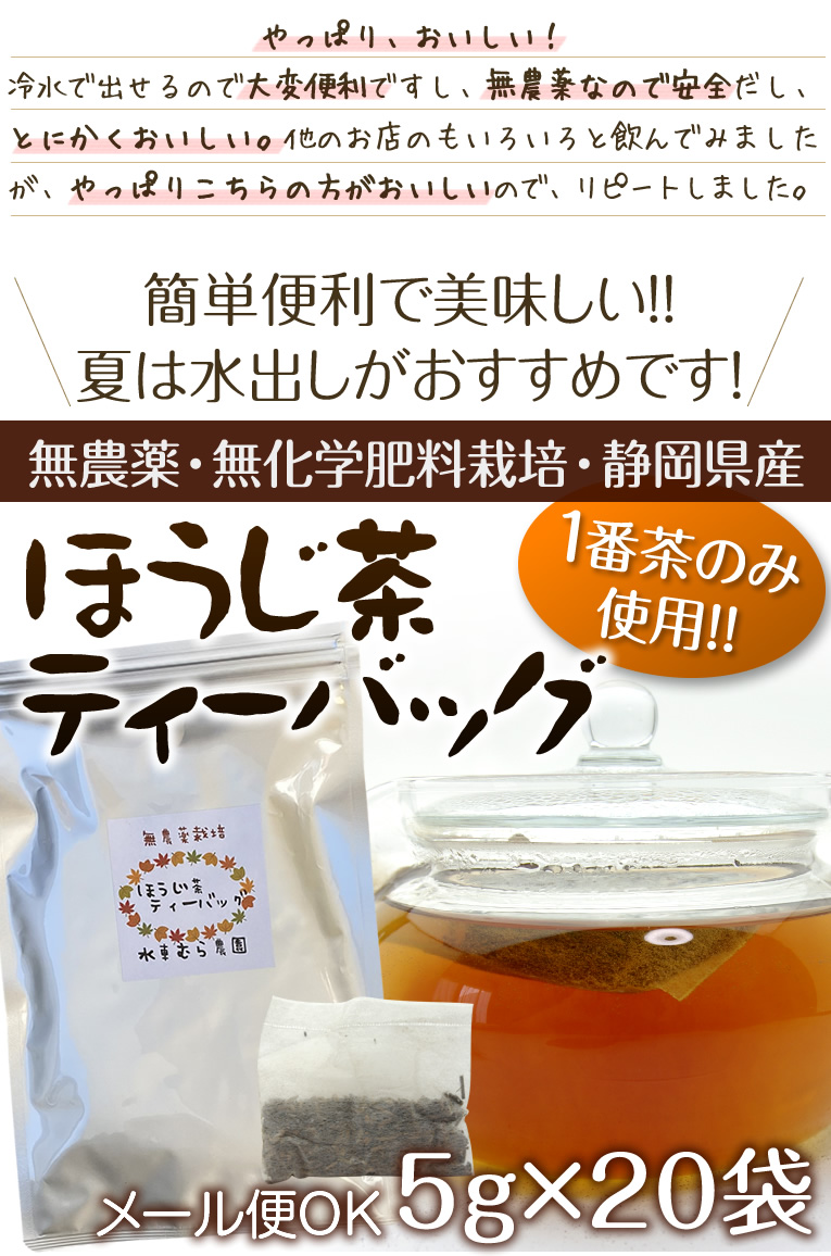 ほうじ茶のティーバッグ5g×20包 無農薬１番茶使用 無添加 静岡産 通販　