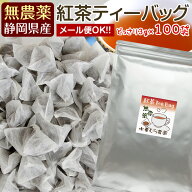 たっぷり100個（1個3g）の無農薬紅茶ティーバッグ 【送料無料】【大容量サイズでお得】【無添加】【和紅…