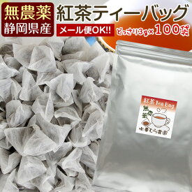 たっぷり100個（1個3g）の無農薬紅茶ティーバッグ 無農薬栽培国産紅茶 3g×100包送料無料（メール便）【無添加】和紅茶【静岡産】水車むら農園ティーパック