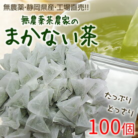 『まかない茶』たっぷり100個の緑茶ティーバッグ（1個2.5g）無農薬茶農家のまかない茶メール便送料無料