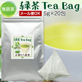 無農薬茶『緑茶のティーバッグ』5g×20包大人気の煎茶みどり深蒸し茶を粉にしてからティーバッグ！【無添加】【静岡産】