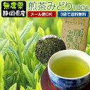 『煎茶みどり』100g【当店の煎茶人気No.1！】無農薬茶【無添加】【静岡産】【通販】よりどり3袋ごとメール便にて送料無料対象商品