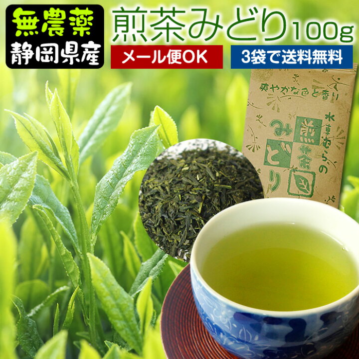 楽天市場 煎茶みどり 100g 当店の煎茶人気no 1 無農薬茶 無化学肥料栽培 無添加 静岡産 通販 よりどり３袋ごとメール便にて送料無料対象商品 無農薬茶と紅茶の水車むら農園