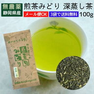 『煎茶みどり深蒸し茶 』新製法でリニューアル100g入り無農薬茶【無添加】【静岡産】【通販】よりどり3袋…