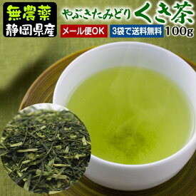 国産無農薬茶『くき茶』（やぶきたみどり袋）100g 【無添加】【静岡産】よりどり3袋ごとでメール便送料無料対象商品