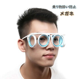 船 車酔い 乗り物酔い止め眼鏡 子供と大人に適している グラス 液体 超軽量 折りたたみ式 旅行用 ボート 眼鏡 めまい 乗り物酔い