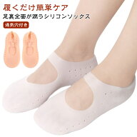 潤い 素足 シリコン 保湿 予防 ソックス 角質ケアパック 足裂対策 ジェル 靴下 ガサガサ かかと指先ケア …