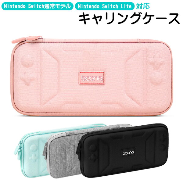 Nintendo Switch Lite キャリーケース キャリーバッグ キャリングケース 持ち運び 任天堂 スイッチ ゲームカード バッグ カバン 鞄 かわいい ピンク グレー ミントグリーン ブラック 黒 緑 【送料無料】 【在庫処分セール】