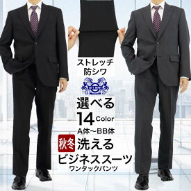 【自宅で洗える】 スーツ メンズ ビジネススーツ 秋冬 選べる14柄 ストレッチ 防シワ ウォッシャブル ワンタック 黒 紺 グレー 無地 チェック ストライプ 30代 40代 50代 A体 AB体 BB体 ゆったり 高機能 ワークスーツ テレワーク 通勤 即日出荷