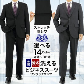 【クーポン利用で800円OFF】 【自宅で洗える】 スーツ メンズ ビジネススーツ 秋冬 選べる14柄 ストレッチ 防シワ ウォッシャブル ワンタック 黒 紺 グレー 無地 チェック ストライプ 30代 40代 50代 A体 AB体 BB体 ゆったり 高機能 ワークスーツ テレワーク 通勤 即日出荷