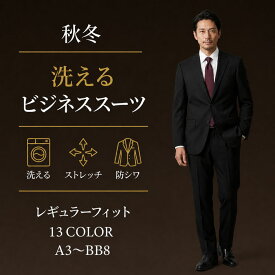 【クーポン利用で700円OFF】 【自宅で洗える】 スーツ メンズ ビジネススーツ 秋冬 選べる13柄 ストレッチ 防シワ ウォッシャブル ワンタック 黒 紺 グレー 無地 チェック ストライプ 30代 40代 50代 A体 AB体 BB体 ゆったり 高機能 ワークスーツ テレワーク 通勤 即日出荷