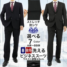 【クーポン利用で800円OFF】 【洗える / ウエスト調整±6cm】 スーツ メンズ 秋冬 春 ビジネススーツ ワンタック アジャスター付き 40代 50代 レギュラー ゆったり 紳士服 ストレッチ 防シワ A体 AB体 BB体 がっちり体型 選べる 黒 紺 無地 ストライプ マッチョ ボディービル