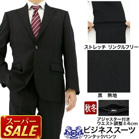 【スーパSALE10%OFF】 スーツ アジャスター付き メンズスーツ ビジネススーツ 黒 無地 ブラックスーツ ストレッチ 防シワ 2025 新作 秋冬 春 即日出荷 スーツ ワンタック ウエスト調整±4cm A体 AB体 BB体 マッチョ ボディービル 2FRK32-10