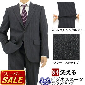 【スーパSALE10%OFF】 スーツ メンズスーツ ビジネススーツ グレー ストライプ ストレッチ 防シワ レギュラースーツ 新作 即日出荷 秋冬 春 スーツ メンズスーツ 50代 ワンタック 洗える 家庭洗濯 ウォッシャブル機能 A体 AB体 BB体 2G5C01-23
