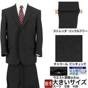 スーツ 大きいサイズ E体 K体 アジャスター ウエスト調整±6cm メンズスーツ ビジネススーツ チャコール ピンチェック 無地柄 ストレッチ 防シワ 即日出荷 秋冬 春 スーツ 洗える 家庭洗濯 ウ