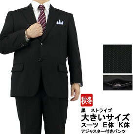 ★ スーツ 大きいサイズ e体 k体 アジャスター メンズスーツ ビジネススーツ 黒 ストライプ 秋冬 春 スーツ 2JEC43-20