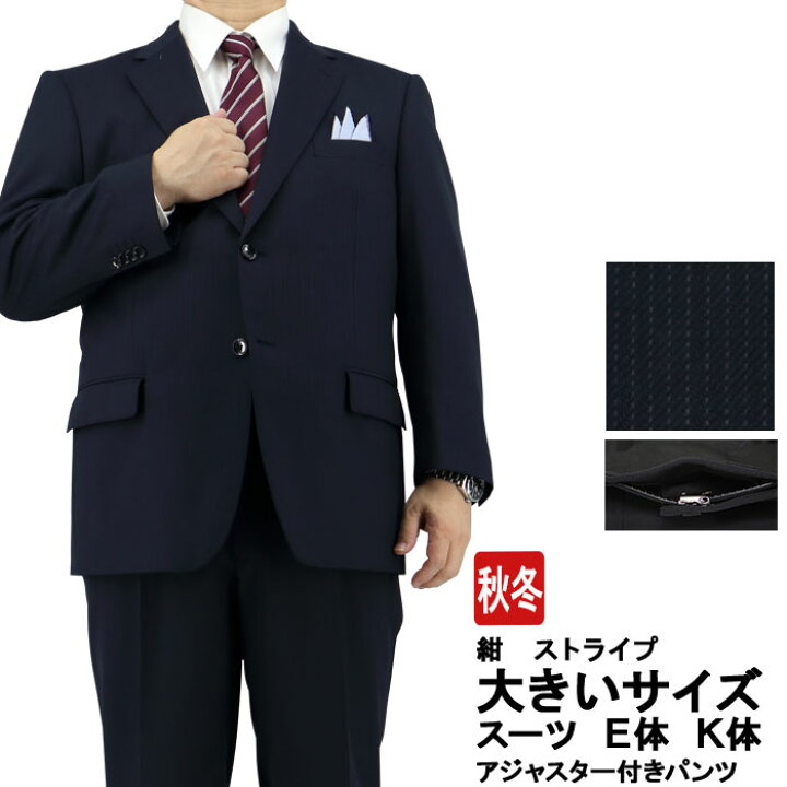 楽天市場 見える福袋 スーツ 大きいサイズ E体 K体 アジャスター メンズスーツ ビジネススーツ 紺 ストライプ 春 秋冬 スーツ 2jec43 21 メンズスーツ スーツデポ