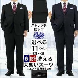 【クーポン利用で800円OFF】 スーツ 大きいサイズ メンズ E体 K体 アジャスター付 洗える ウォッシャブル ストレッチ 防シワ ビジネススーツ 秋冬春 ワンタック ビッグサイズ 黒 紺 グレー 無地 ストライプ 大きい スーツメンズ 紳士服 2ボタン 最短即日出荷 ゆったり 快適