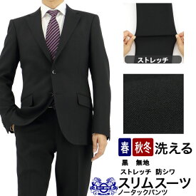 スーツ スリム メンズ 黒 無地 ブラックスーツ ストレッチ 防シワ ナロースーツ 新作 即日出荷 秋冬 春 ノータックパンツ 洗える 家庭洗濯 ウォッシャブル機能 面接 リクルート 就職 結婚式 ニ次会 謝恩会 卒業式 入学式 フレッシャーズ 2GSC02-10