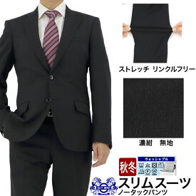 スーツ スリム メンズ 濃紺 無地 ストレッチ 防シワ ナロースーツ 即日出荷 秋冬 春 ノータックパンツ 洗える 家庭洗濯 ウォッシャブル機能 面接 リクルート 就職 結婚式 成人式 ニ次会 2HSC61-11