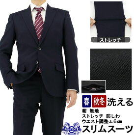 スーツ スリム アジャスター付き メンズ 紺 無地 ストレッチ 防シワ ナロースーツ 即日出荷 秋冬 春 ノータックパンツ ウエスト調整±6cm 洗える 家庭洗濯 ウォッシャブル機能 成人式 結婚式 入学式 卒業式 面接 リクルート 就職 マッチョ ボディービル 2INC32-11