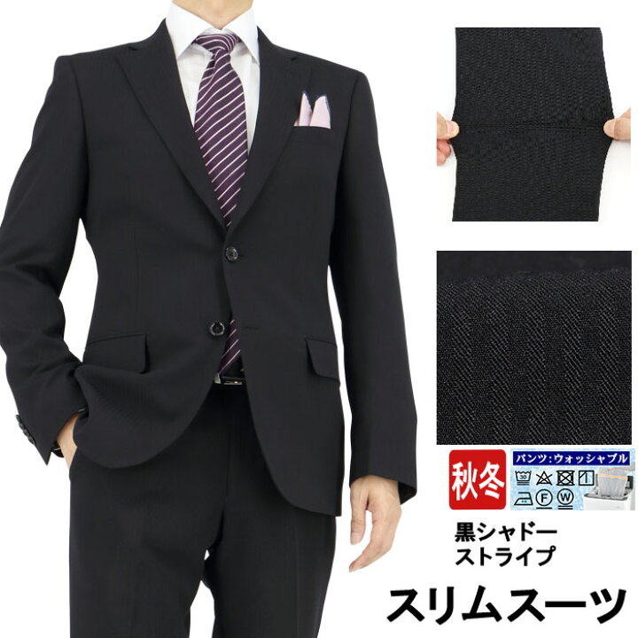 楽天市場 スーツ スリム メンズ リクルート 黒 シャドー ストライプ ストレッチ リンクルフリー ナロースーツ 再入荷 春 秋冬 ノータックパンツ 洗えるパンツウォッシャブル機能 面接 リクルート 就職 結婚式 ニ次会 2nsc61 メンズスーツ スーツデポ